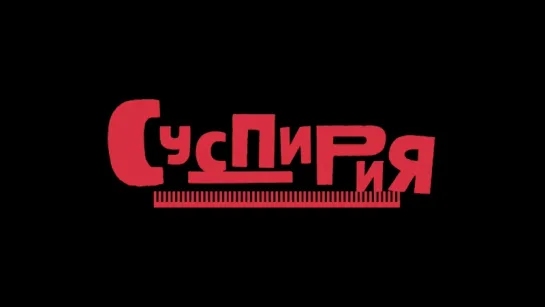 «Суспирия»: Второй трейлер