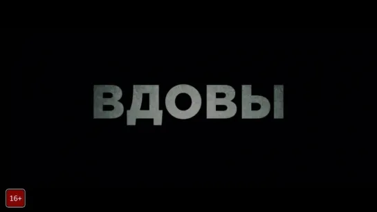 Вдовы / Widows - трейлер №2 (дубляж)