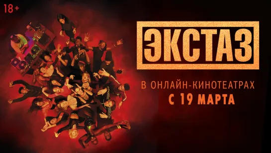 ЭКСТАЗ | Трейлер | Уже в кино