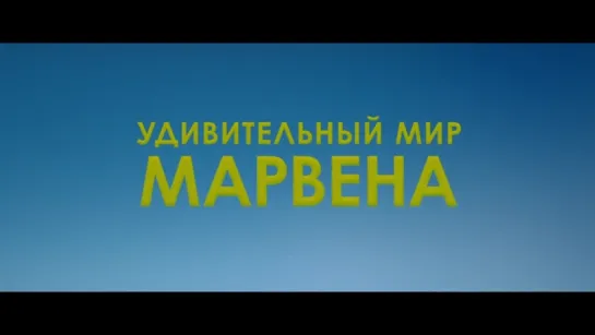 Удивительный мир Марвена (2018) Русский трейлер