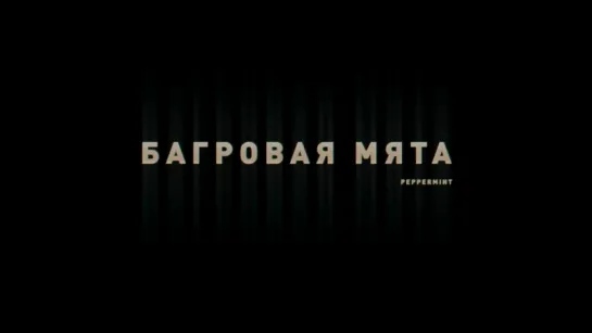 Багровая мята / Peppermint - трейлер (дубляж)