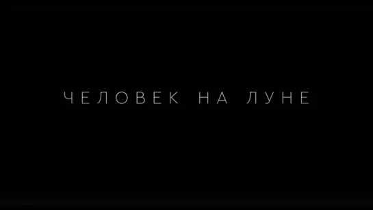 Человек на луне (2018) Русский трейлер