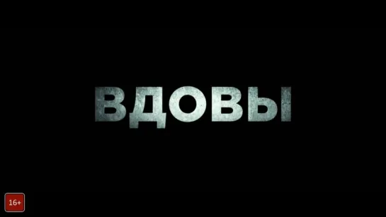 Вдовы / Widows - трейлер (дубляж)