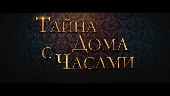 Тайна дома с часами / The House with a Clock in its Walls - трейлер №1 (дубляж)