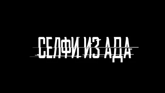 «Селфи из Ада» - официальный трейлер