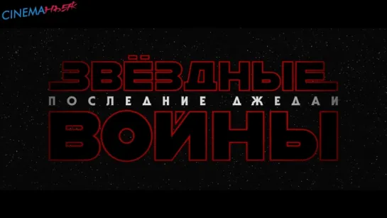 Звёздные Войны: Последние Джедаи / Star Wars: The Last Jedi - дублированный трейлер в Full HD (2017)