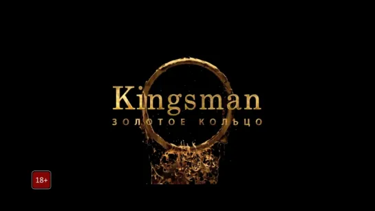 Kingsman: Золотое кольцо