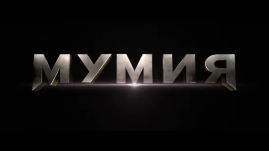 МУМИЯ (2017) ТРЕЙЛЕР #2