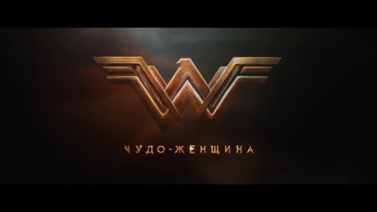 Чудо-женщина / Wonder Woman - дублированный трейлер №3 в Full HD (2017)