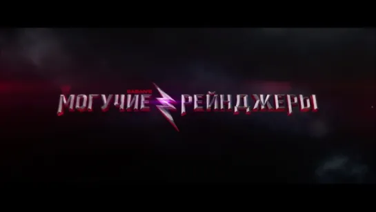 Могучие Рейнджеры 2017 трейлер к фильму