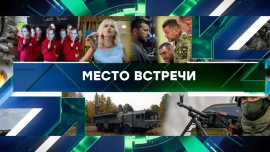 «Место встречи». Выпуск от 10 ноября 2023 года