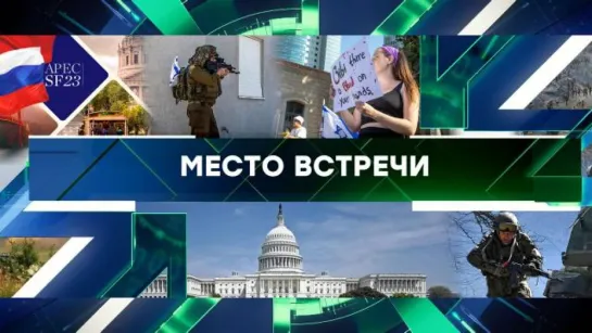 «Место встречи». Выпуск от 8 ноября 2023 года