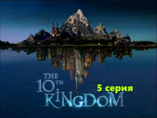 Десятое королевство (The 10th Kingdom) 5 серия