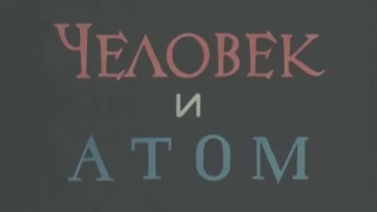 Человек и атом / 1965 / Моснаучфильм