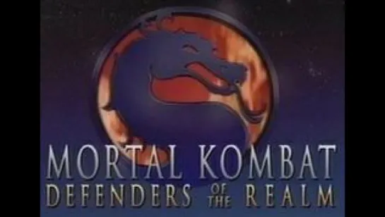 Смертельная битва: Защитники Империи (часть 2) (1995 – 1996) Mortal Kombat: Defenders of the Realm