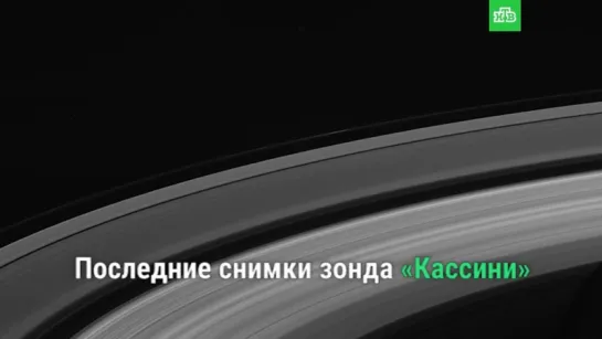 Космическая одиссея «Кассини»