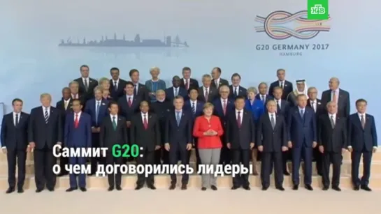 Чем запомнился саммит G20