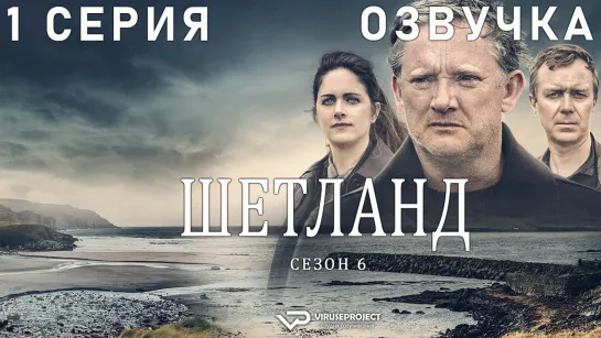 сериал - Шетланд / сезон 6 / 1 из 6 / озвучка