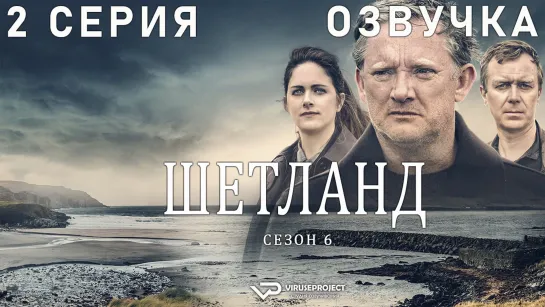 сериал - Шетланд / сезон 6 / 2 из 6 / озвучка