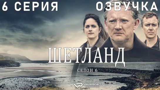 сериал - Шетланд / сезон 6 / 6 из 6 / озвучка