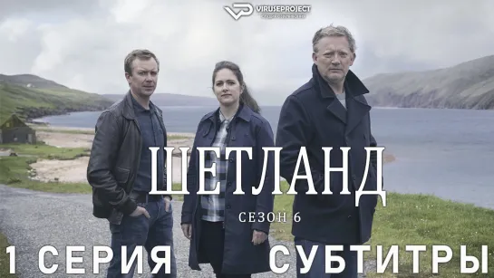 сериал - Шетланд / сезон 6 / 1 из 6 / субтитры