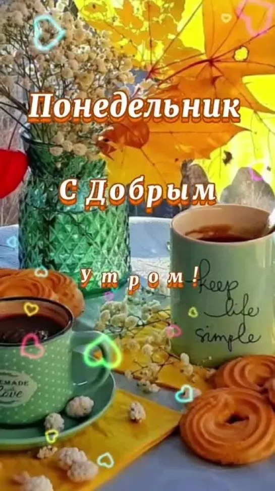 С добрым утром понедельника! Открытка с понедельником!