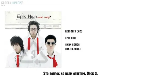 [RUS SUB] Epik High - Lesson 3 (MC)