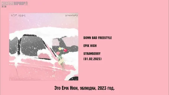 [RUS SUB] Epik High - Down Bad Freestyle