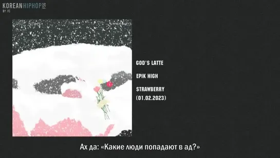 [RUS SUB] Epik High - God's Latte