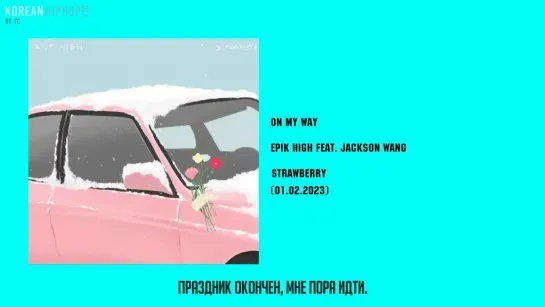 [RUS SUB] Epik High feat. Jackson Wang - On My Way