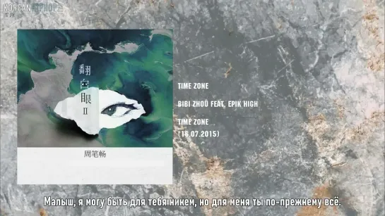 [RUS SUB] Bibi Zhou & Epik High - Time Zone