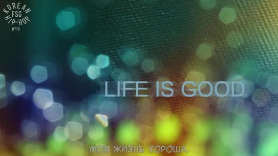 [RUS SUB] Epik High feat. Jay Park - Life is good