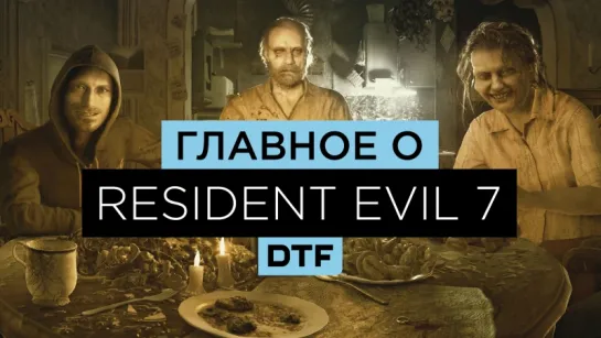 Resident Evil 7 — Коротко