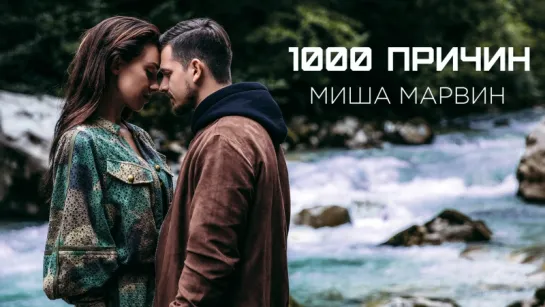 Миша Марвин - 1000 причин (премьера клипа, 2018)