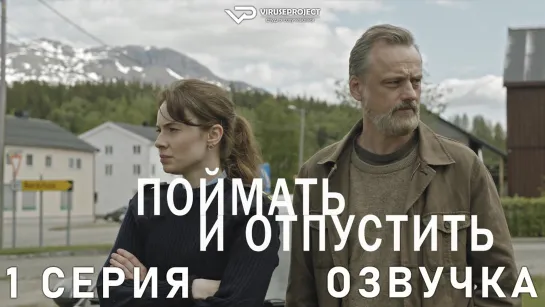 Поймать и отпустить / 1 из 8 / озвучка / сериал  / 2021 / детектив, триллер