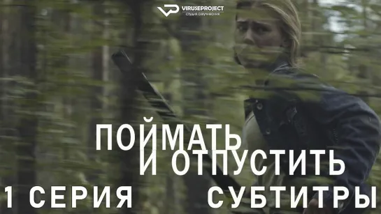 Поймать и отпустить / 1 из 8 / субтитры / сериал  / 2021 / детектив, триллер