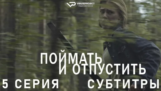 Поймать и отпустить / 5 из 8 / субтитры / сериал  / 2021 / детектив, триллер