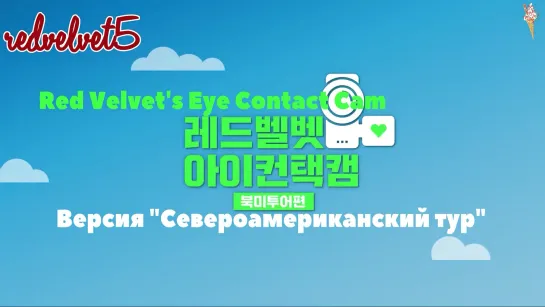 Red Velvet EYE CONTACT CAM S3 EP2 (рус.саб)