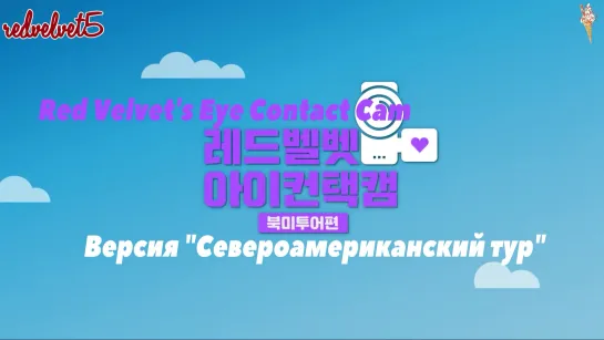 Red Velvet EYE CONTACT CAM S3 EP3 (рус.саб)