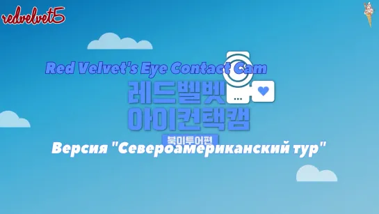 Red Velvet EYE CONTACT CAM S3 EP5 (рус.саб)