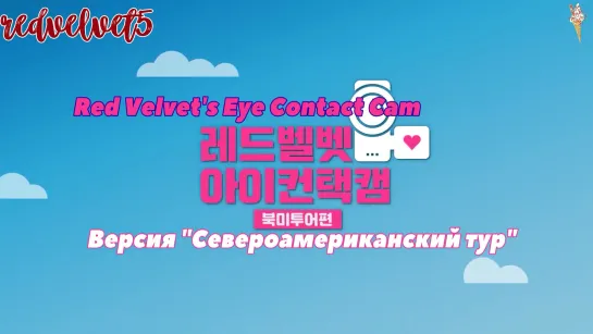 Red Velvet EYE CONTACT CAM S3 EP6 (рус.саб)