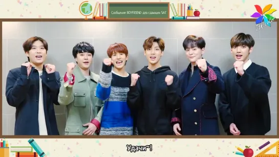 [RUS.SUB][14.11.18] Сообщение от #Boyfriend для сдающих SAT(Академический оценочный тест) 2019