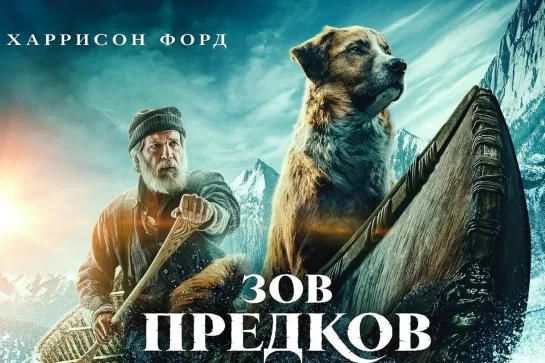 Зов предков (2020) трейлер