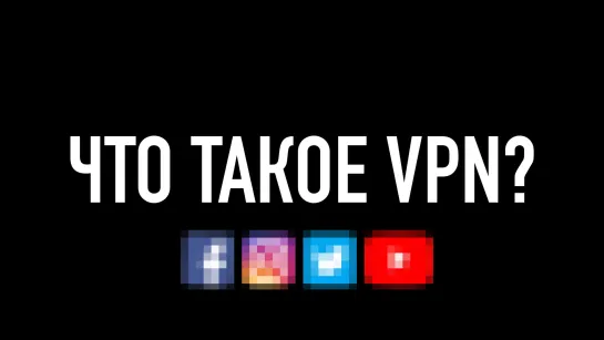 Что такое VPN за 8 минут. Анонимный интернет - как работает и что выбрать?