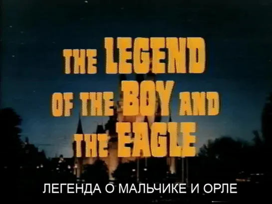 Легенда о мальчике и орле / The Legend of the Boy and the Eagle 1967