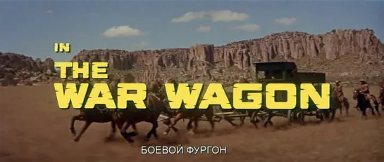 Боевой фургон / The War Wagon 1967