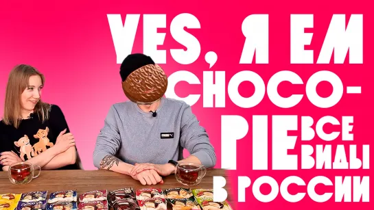 Yes, я ем Choco-pie / Люди пробуют весь чокопай в России