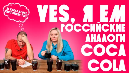 Yes, я ем российскую колу / Люди пробуют аналоги Coca-cola из России 18+