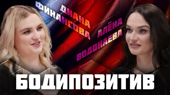 Бодипозитив | Дебаты | Диана Финансова VS Алёна Водонаева | ЖИТЬ