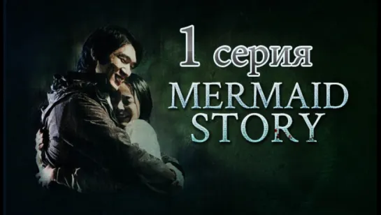 [Shadows] История русалки / Mermaid Story [1/4] [2007]